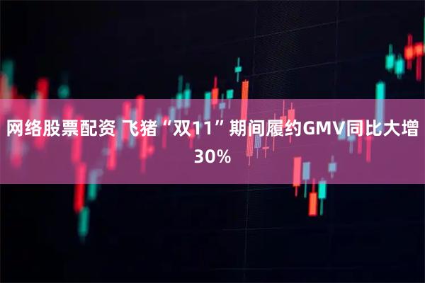 网络股票配资 飞猪“双11”期间履约GMV同比大增30%